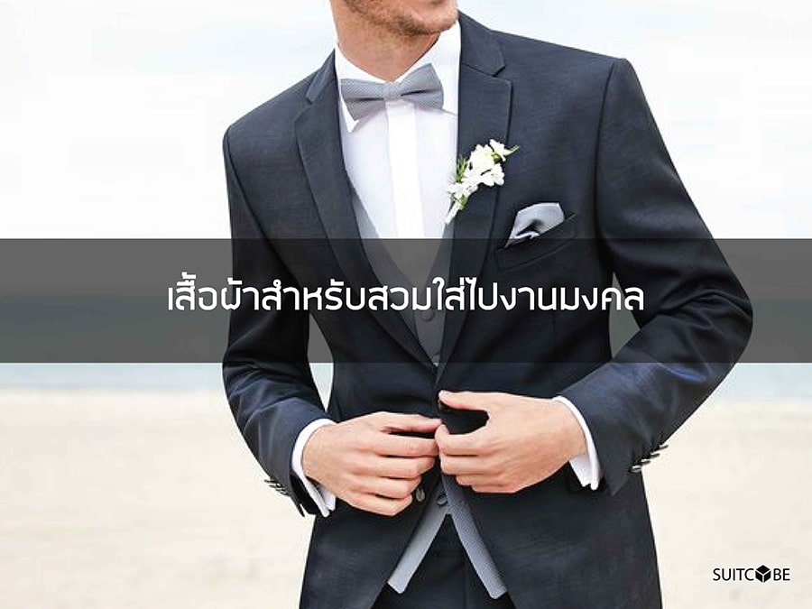 การเลือกเสื้อผ้าให้เหมาะสมกับโอกาส | SUITCUBE การเลือกเสื้อผ้าให้เหมาะสมกับโอกาส | Suitcube