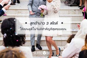 สูทเจ้าบ่าว