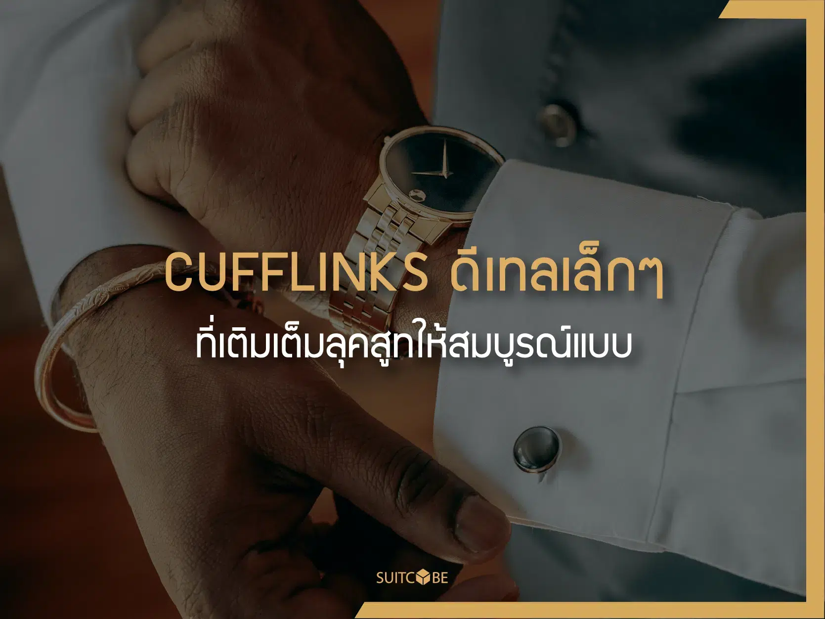 Cufflinks : The Small Detail That Perfectly Completes Your Suit Look.
