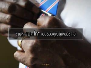 วิธีผูกเนคไท