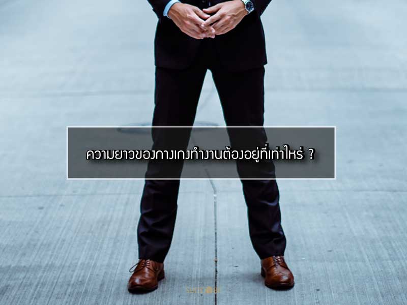 กางเกงทำงาน