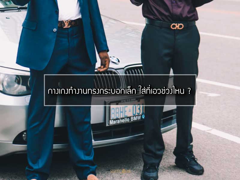 กางเกงทำงาน