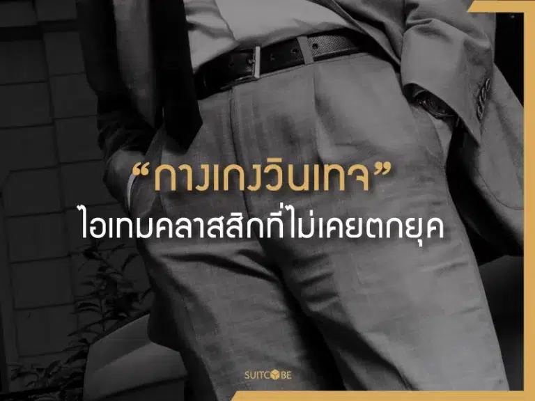 กางเกงวินเทจ