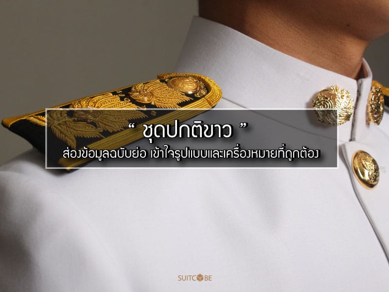 ชุดปกติขาว