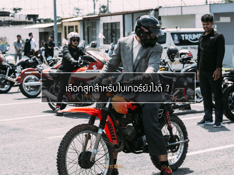 สูทขี่มอเตอร์ไซค์