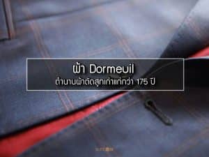 ผ้าdormeuil