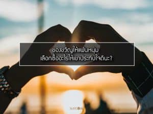 ของขวัญให้แฟนผู้ชาย