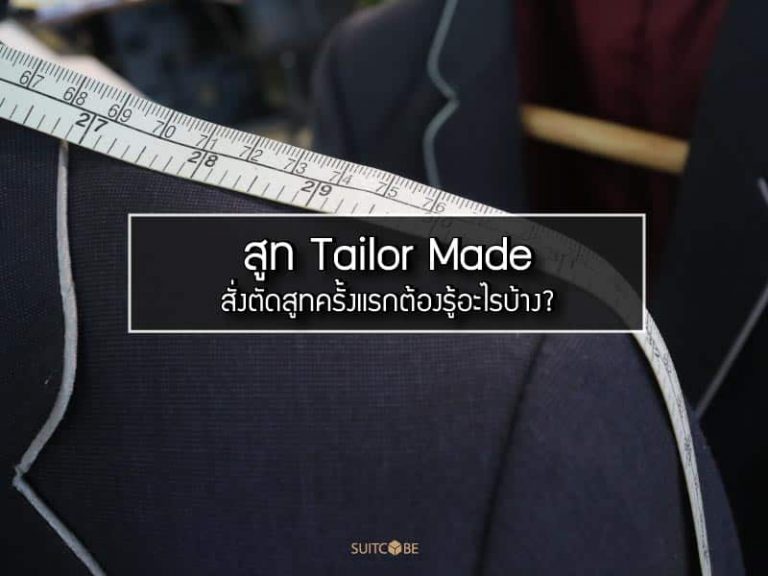 สูทTailorMade