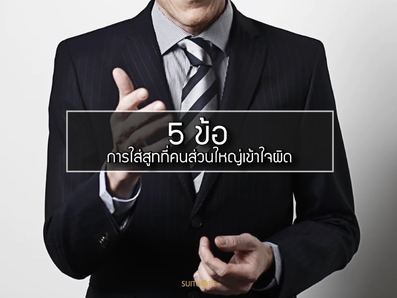 การใส่สูท