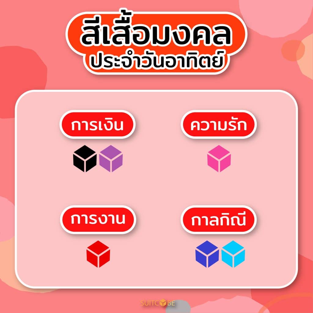 สีเสื้อมงคล