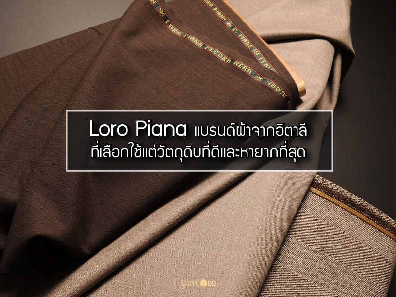 Loro Piana แบรนด์ผ้าจากอิตาลี ที่เลือกใช้แต่วัตถุดิบที่ดีและหายากที่สุด