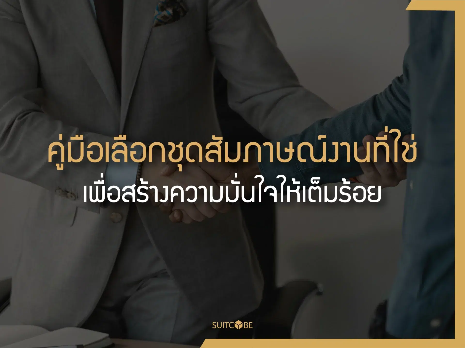 ชุดสัมภาษณ์งาน