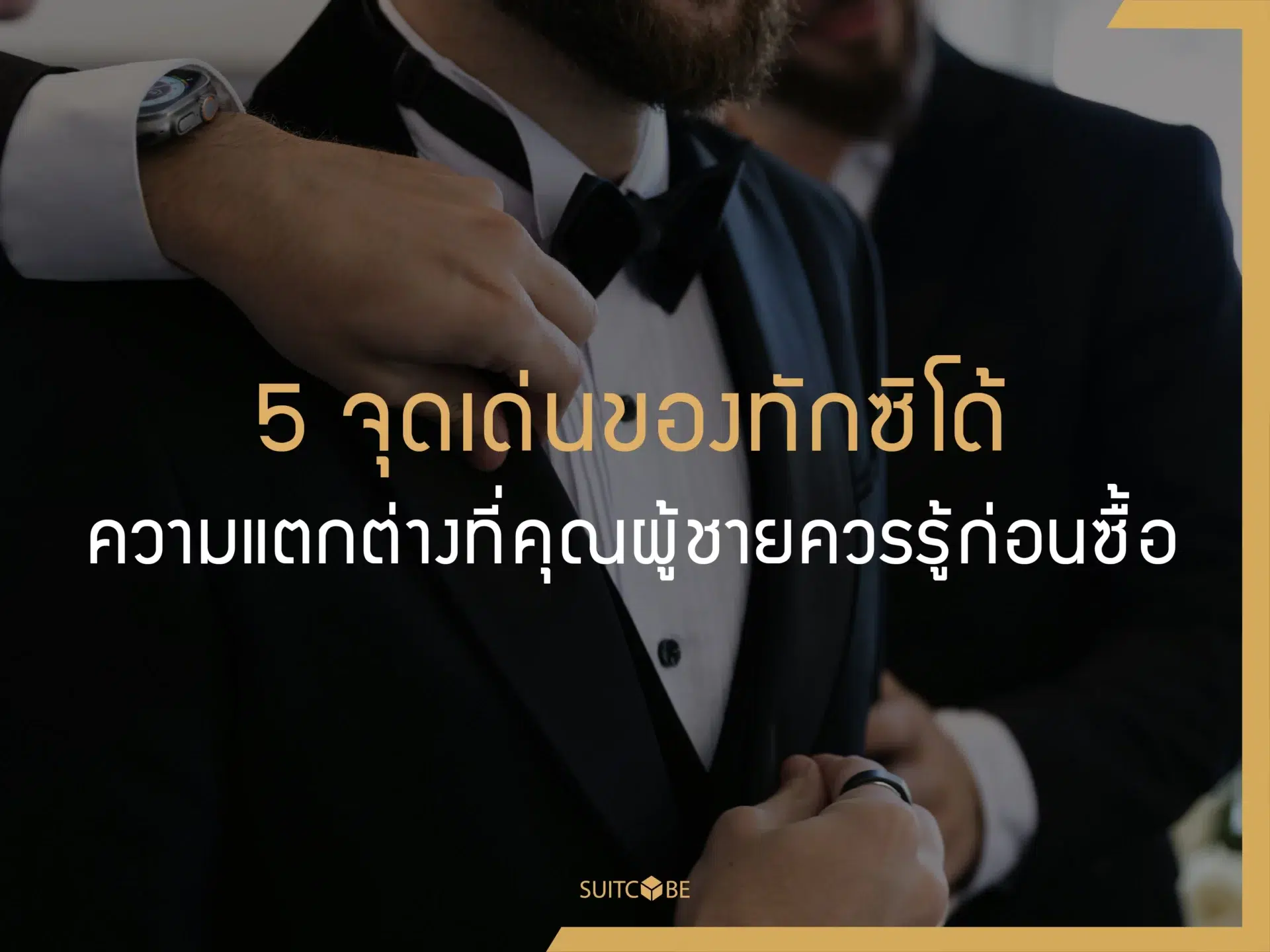 ทักซิโด้_Tuxedo
