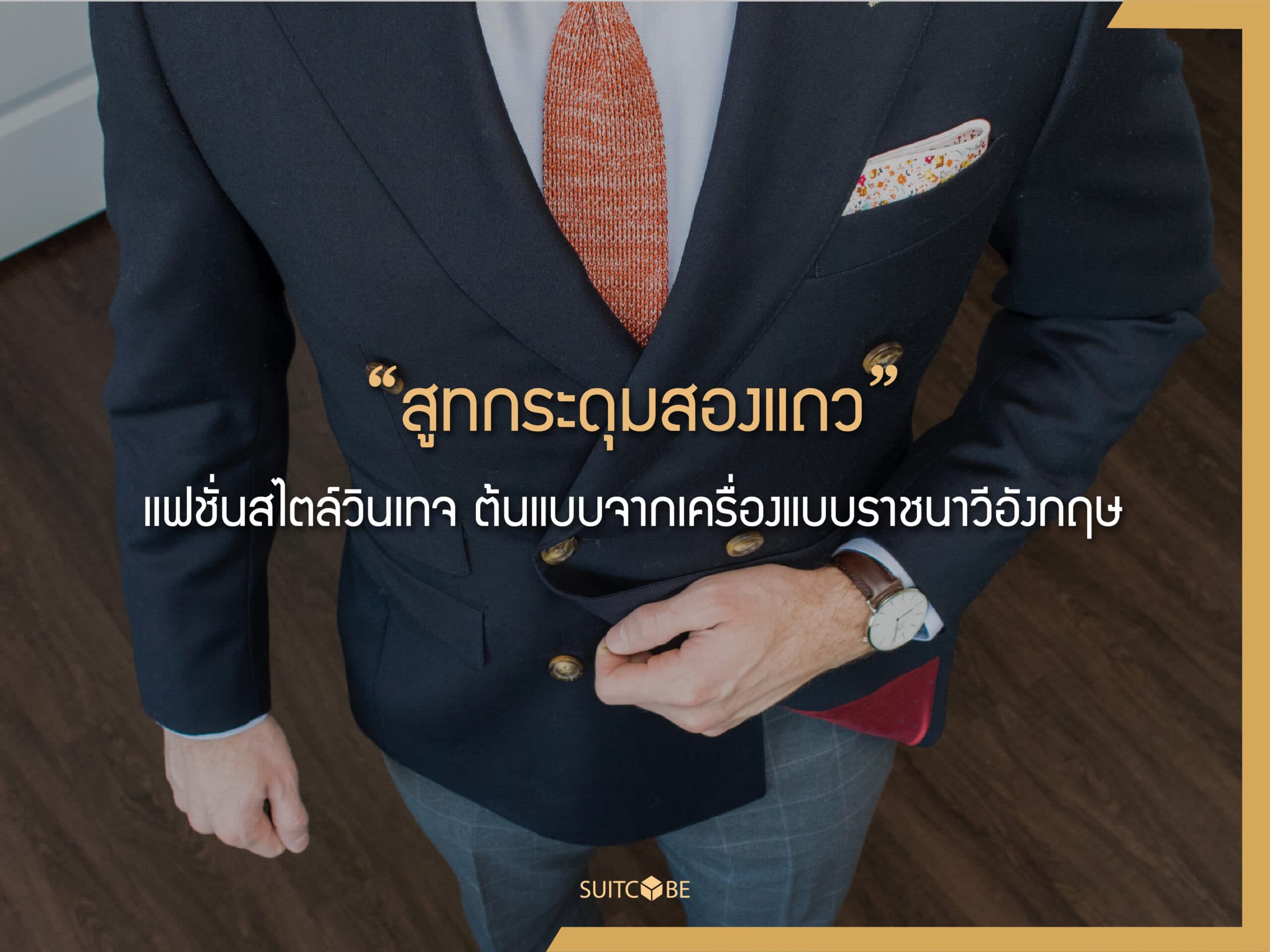 สูทกระดุมสองแถว แฟชั่นสไตล์วินเทจต้นแบบจากเครื่องแบบราชนาวีอังกฤษ | SUITCUBE สูทกระดุมสองแถว แฟชั่นสไตล์วินเทจต้นแบบจากเครื่องแบบราชนาวีอังกฤษ | Suitcube