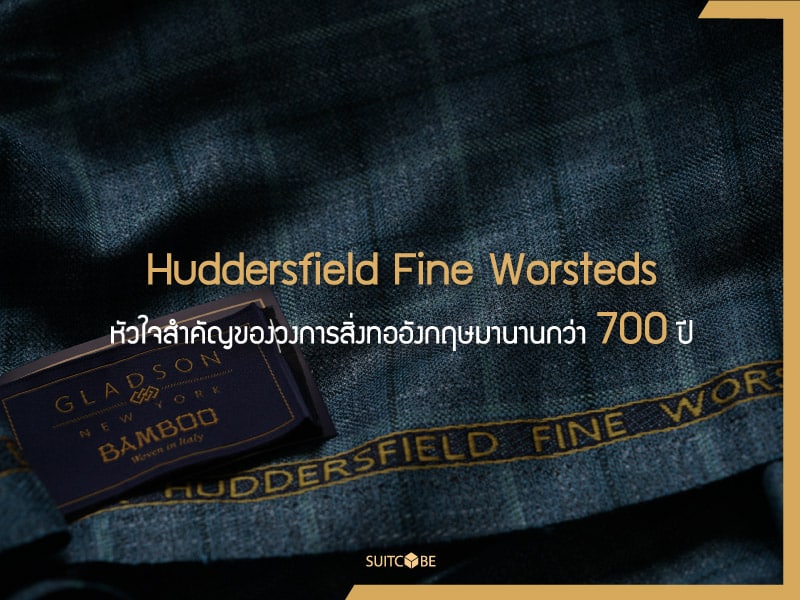 Huddersfield Fine Worsteds แบรนด์ผ้าที่ผสานนวัตกรรมเข้ากับมรดกทางวัฒนธรรมความดั้งเดิม