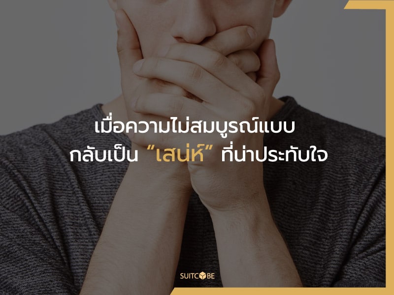 เมื่อความไม่สมบูรณ์แบบ (Pratfall Effect) กลับเป็นเสน่ห์ที่น่าประทับใจ