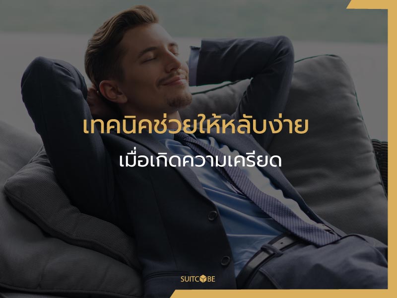 เทคนิคช่วยให้หลับง่าย เมื่อเกิดความเครียด