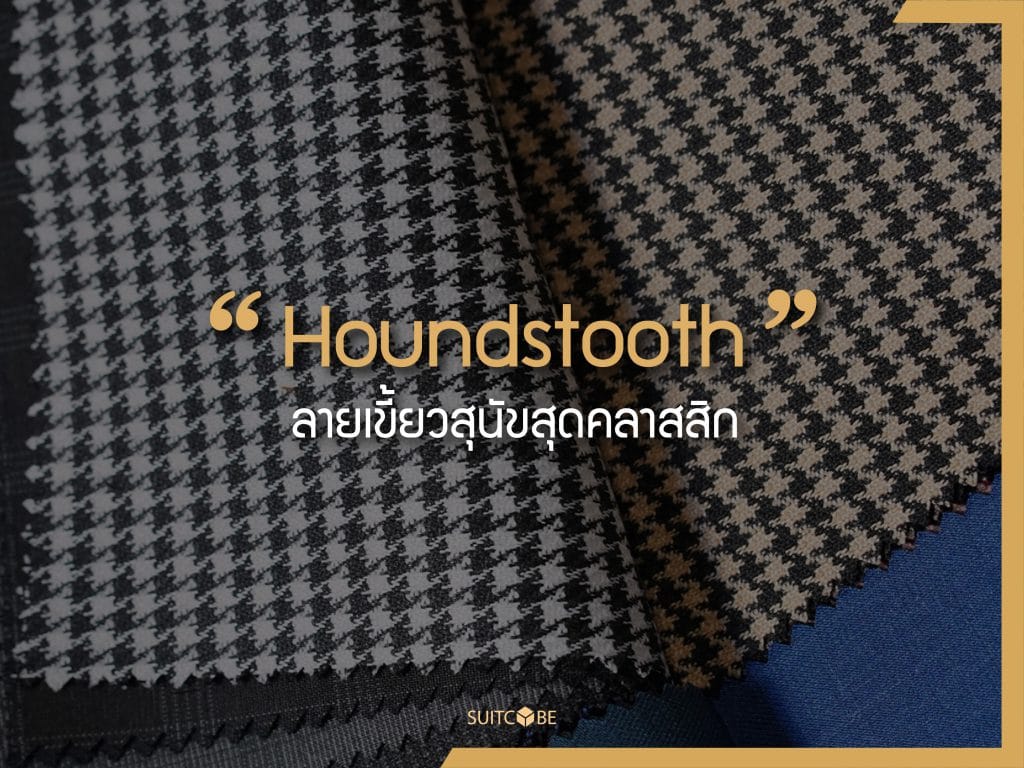 Houndstooth ลายเขี้ยวสุนัขสุดคลาสสิก