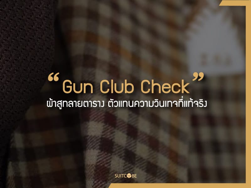Gun Club Check ผ้าสูทลายตาราง ตัวแทนความวินเทจที่แท้จริง