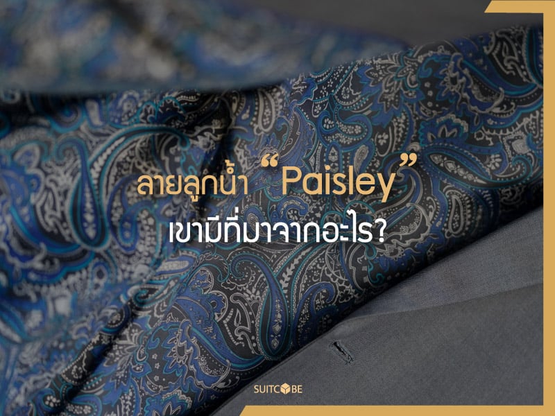 ลายลูกน้ำ Paisley เขามีที่มาจากอะไร?