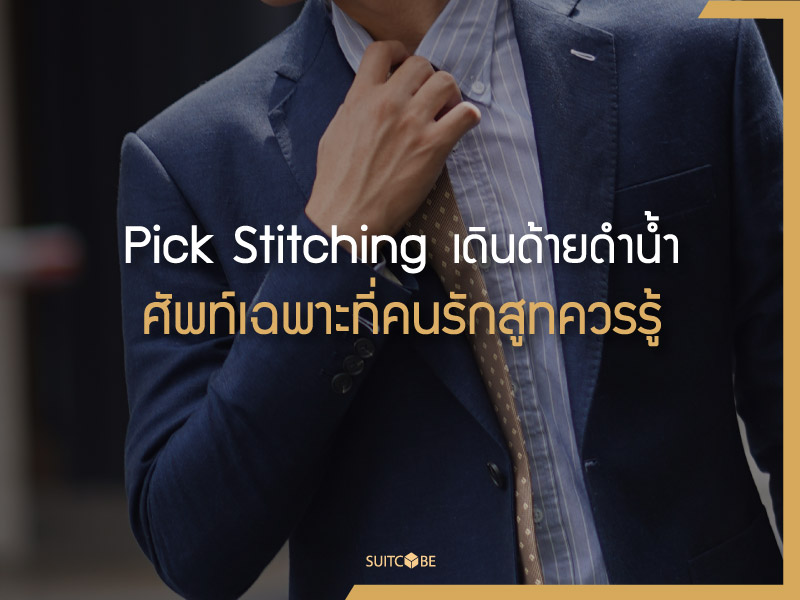 Pick_stitching_เดินด้ายดำน้ำ