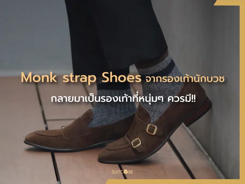 Monk strap Shoes จากรองเท้านักบวช กลายมาเป็นรองเท้าที่หนุ่มๆ ควรมี!!