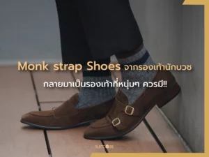 Monk strap Shoes รองเท้าหนัง