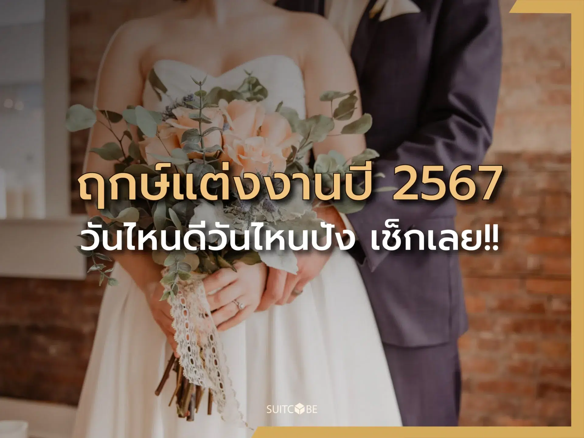 ฤกษ์แต่งงานปี 2567 วันไหนดีวันไหนปัง เช็กเลย!!