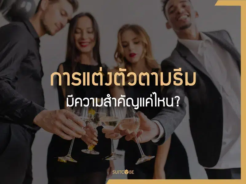 การแต่งตัวตามธีม