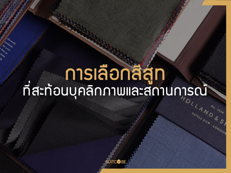 การเลือกสีสูท