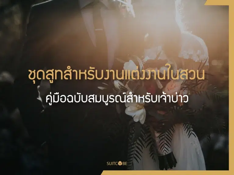 งานแต่งงานในสวน