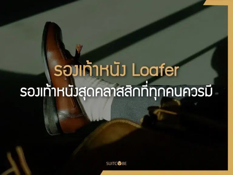 รองเท้าหนังLoafer