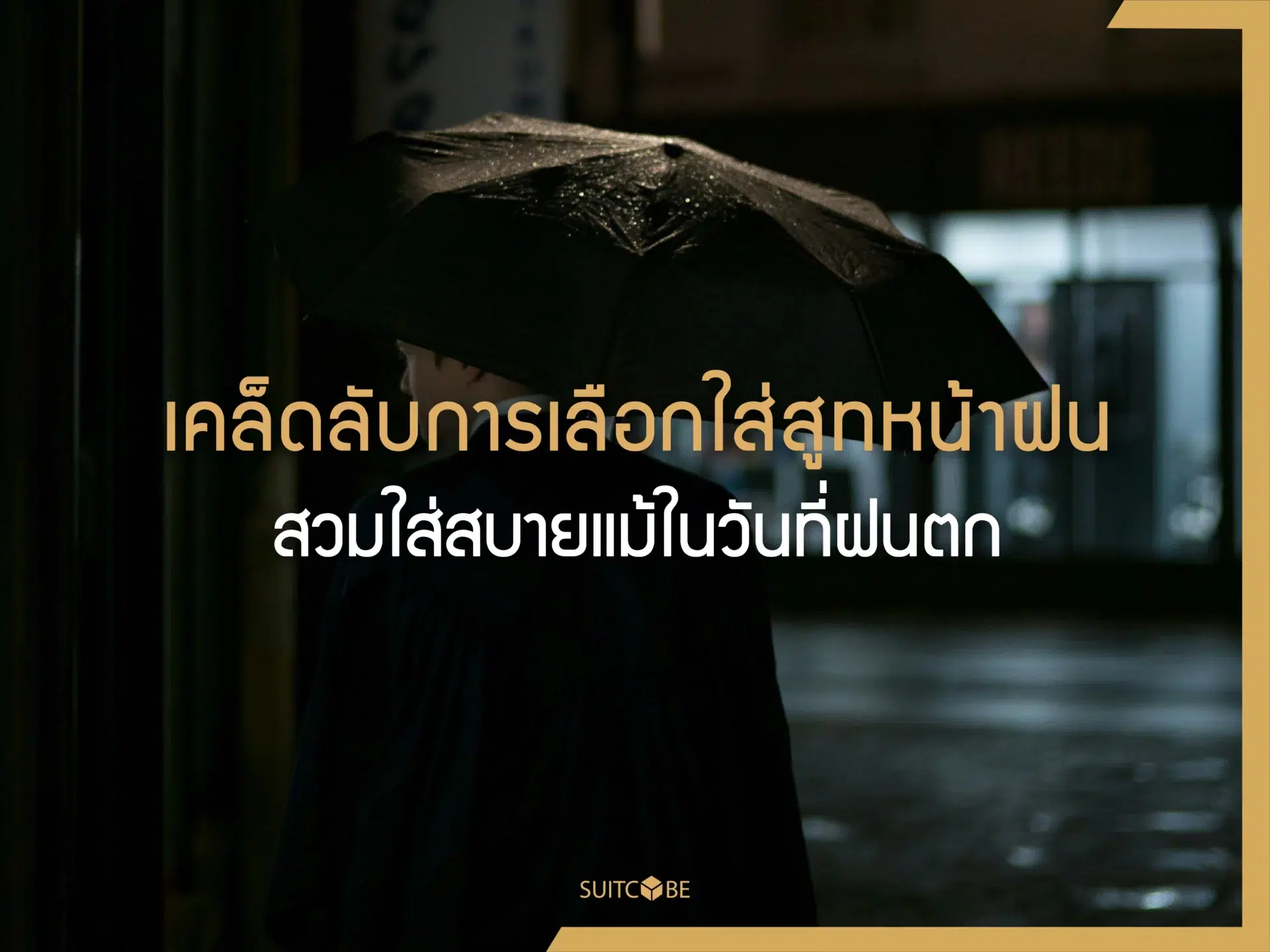 เคล็ดลับการเลือกใส่สูทหน้าฝน : สวมใส่สบายแม้ในวันที่ฝนตก