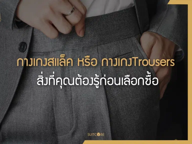 กางเกงสแล็ค