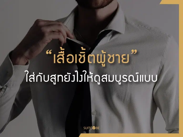 เสื้อเชิ้ตผู้ชาย