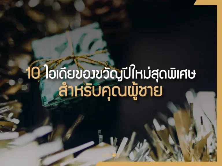 ไอเดียของขวัญปีใหม่