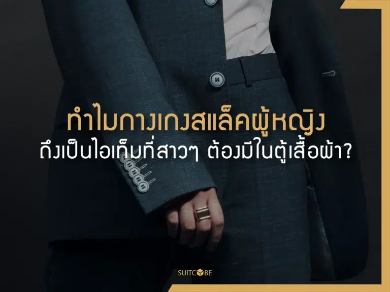 กางเกงสแล็คผู้หญิง