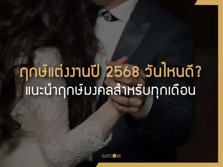ฤกษ์แต่งงานปี2568