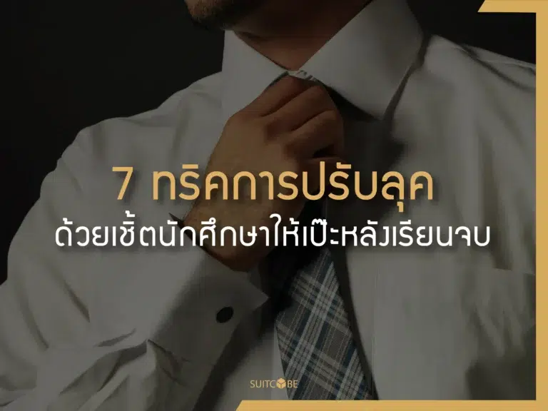 เชิ้ตนักศึกษา เชิ้ตขาว