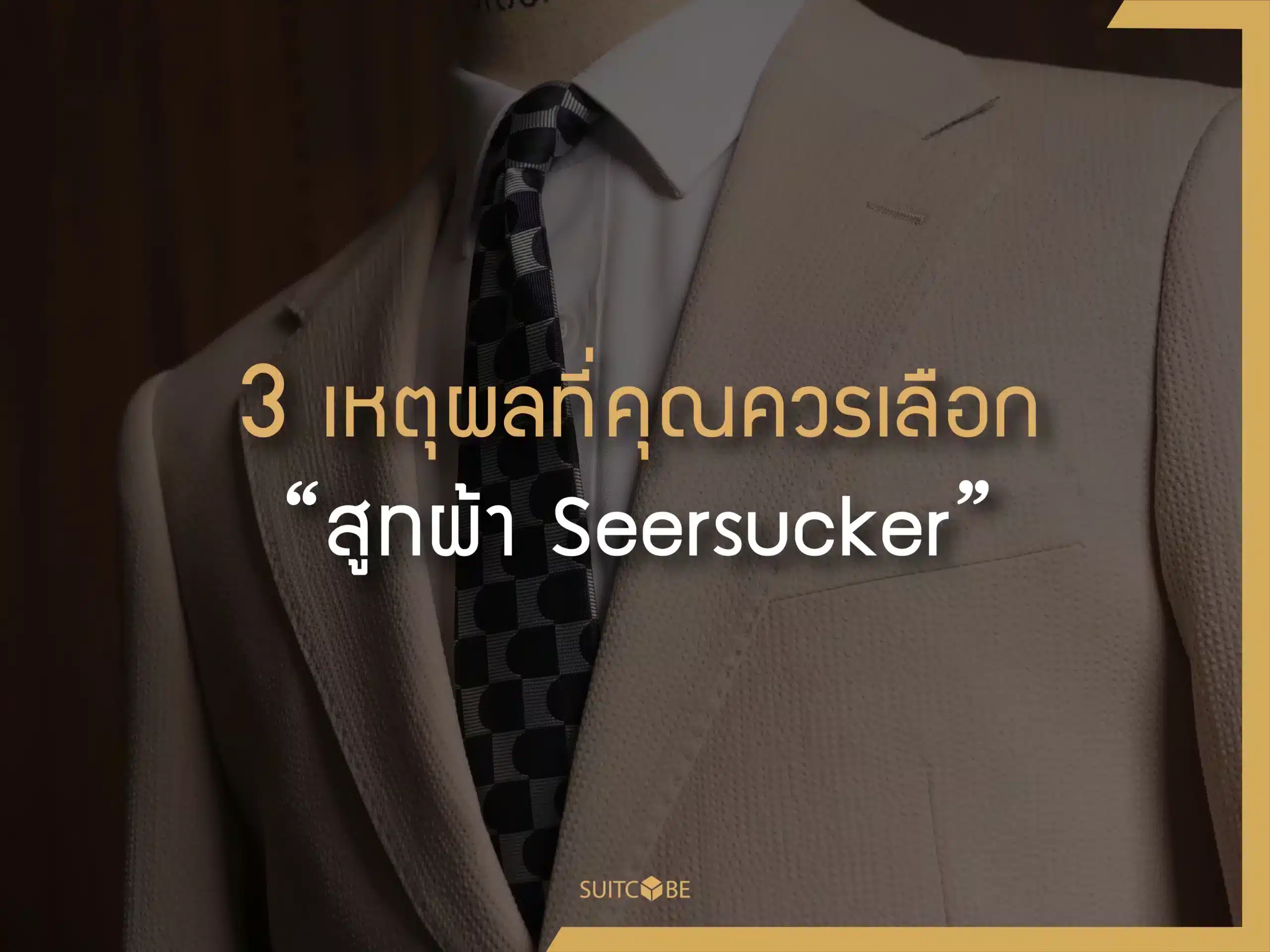 3 เหตุผลที่คุณควรเลือกสูทผ้า Seersucker