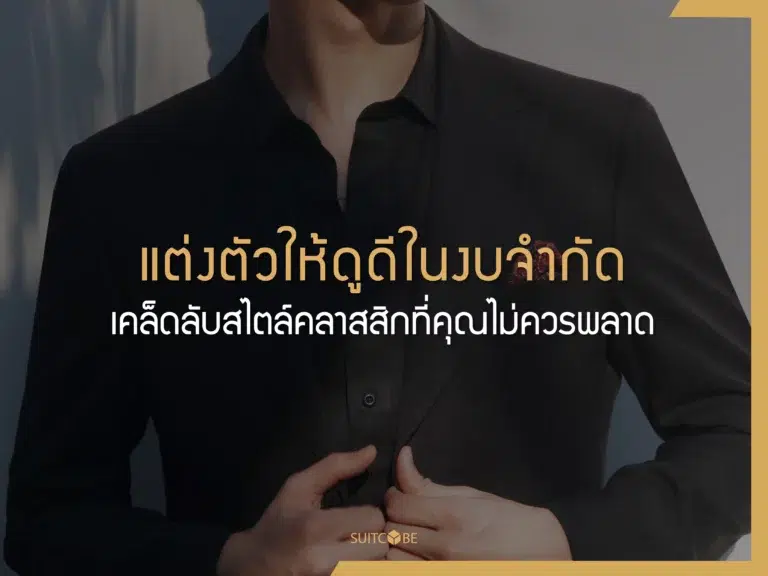 แต่งตัวให้ดูดีในงบจำกัด