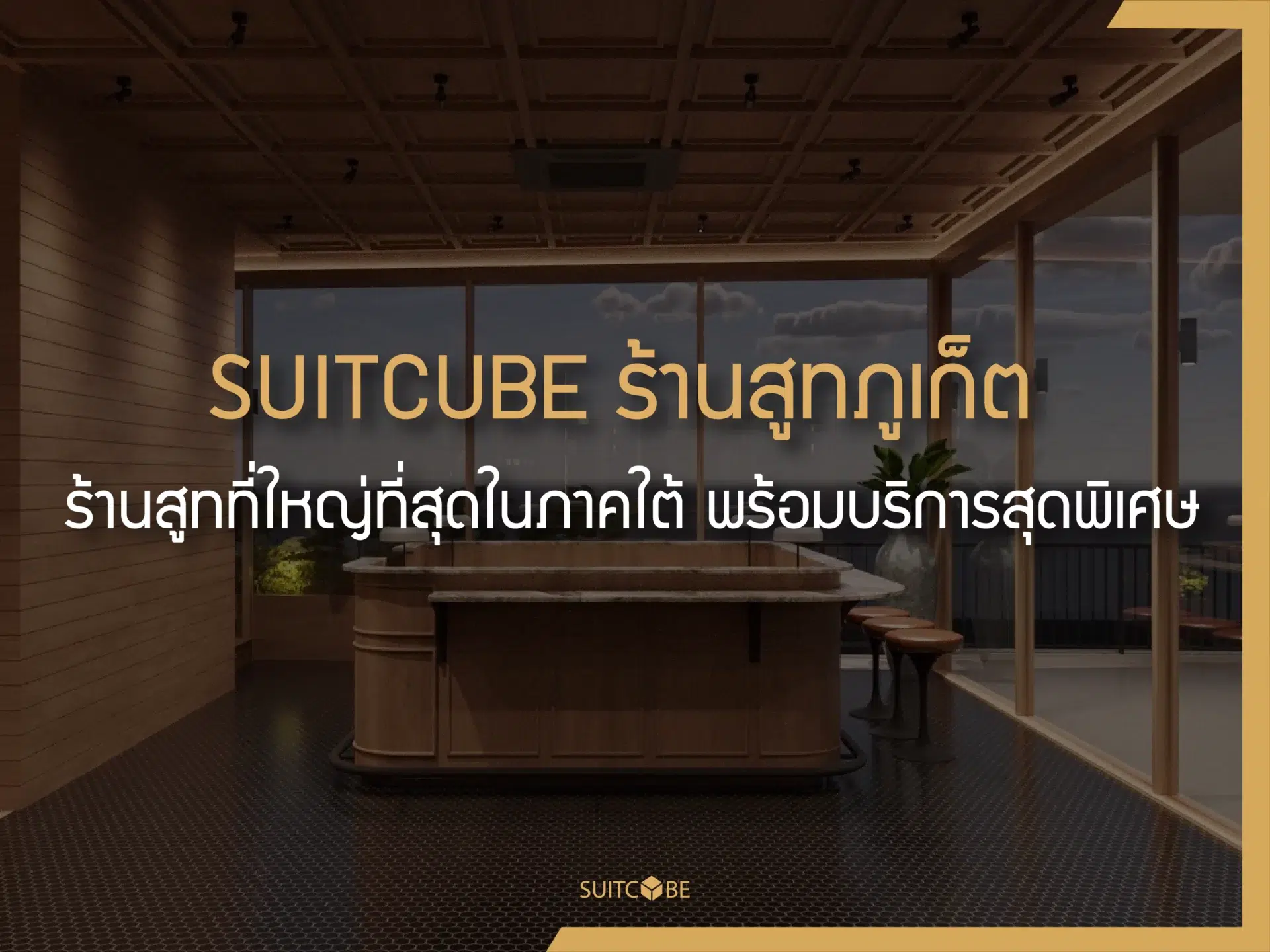 SUITCUBE Phuket – The Largest Suit Store in Southern Thailand, Offering Exclusive Services.