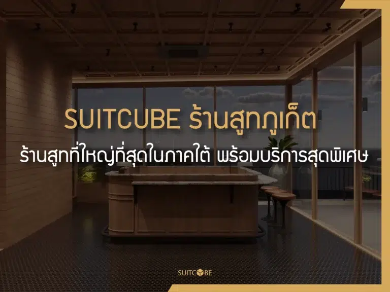 ร้านสูทภูเก็ต