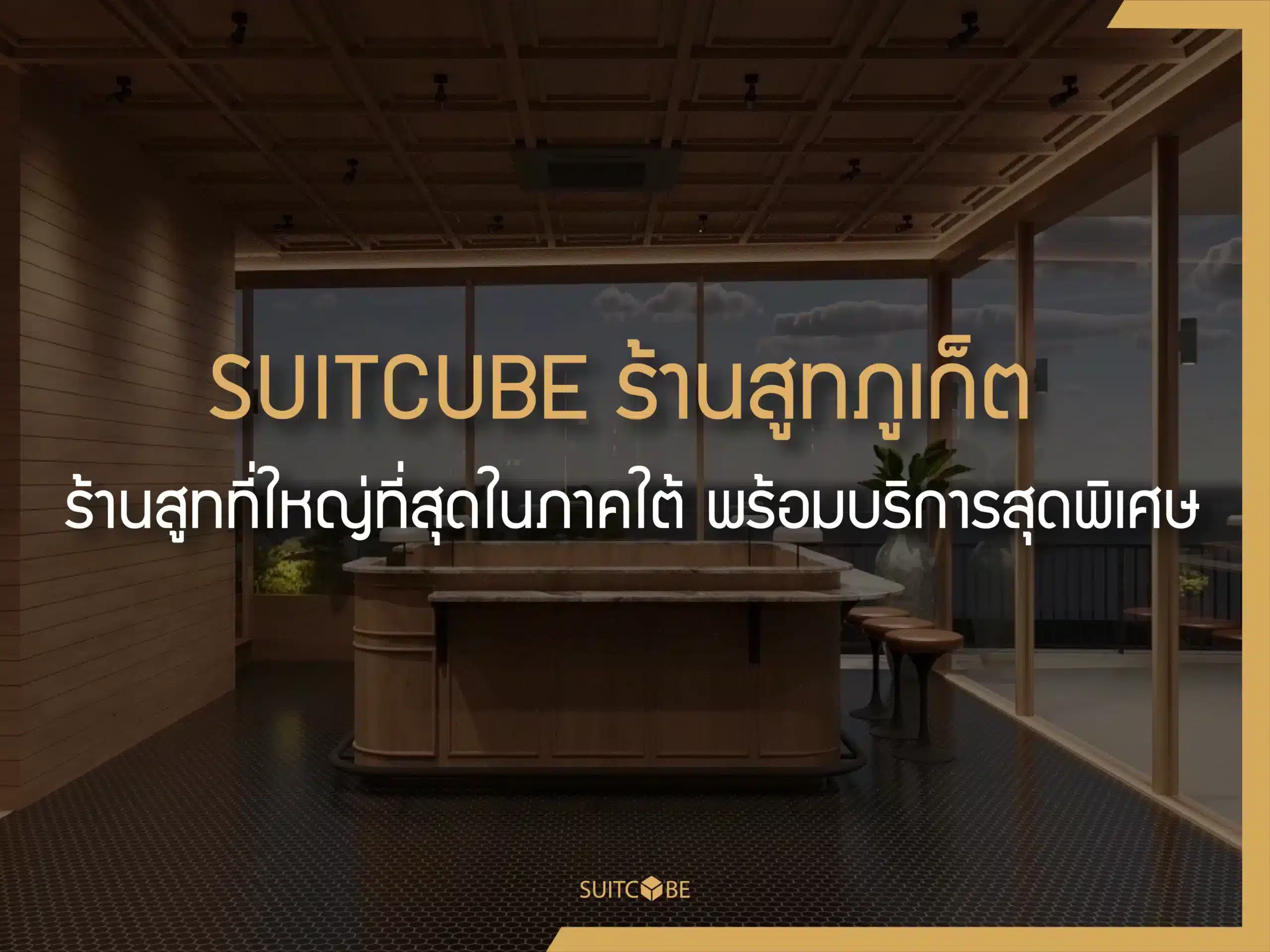 SUITCUBE ร้านสูทภูเก็ต ร้านสูทที่ใหญ่ที่สุดในภาคใต้ พร้อมบริการสุดพิเศษ