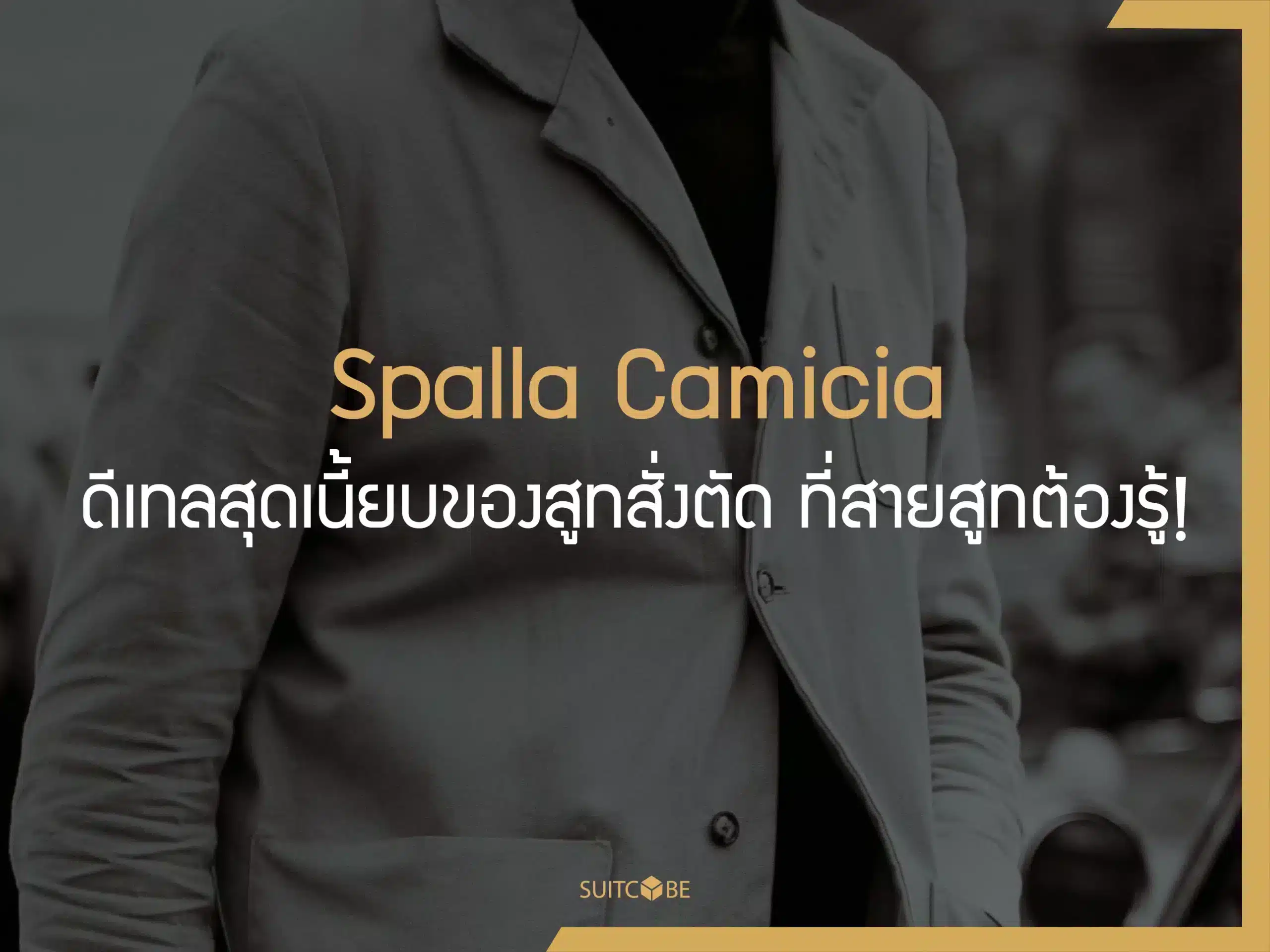 Spalla Camicia : ดีเทลสุดเนี้ยบของสูทสั่งตัด ที่สายสูทต้องรู้!