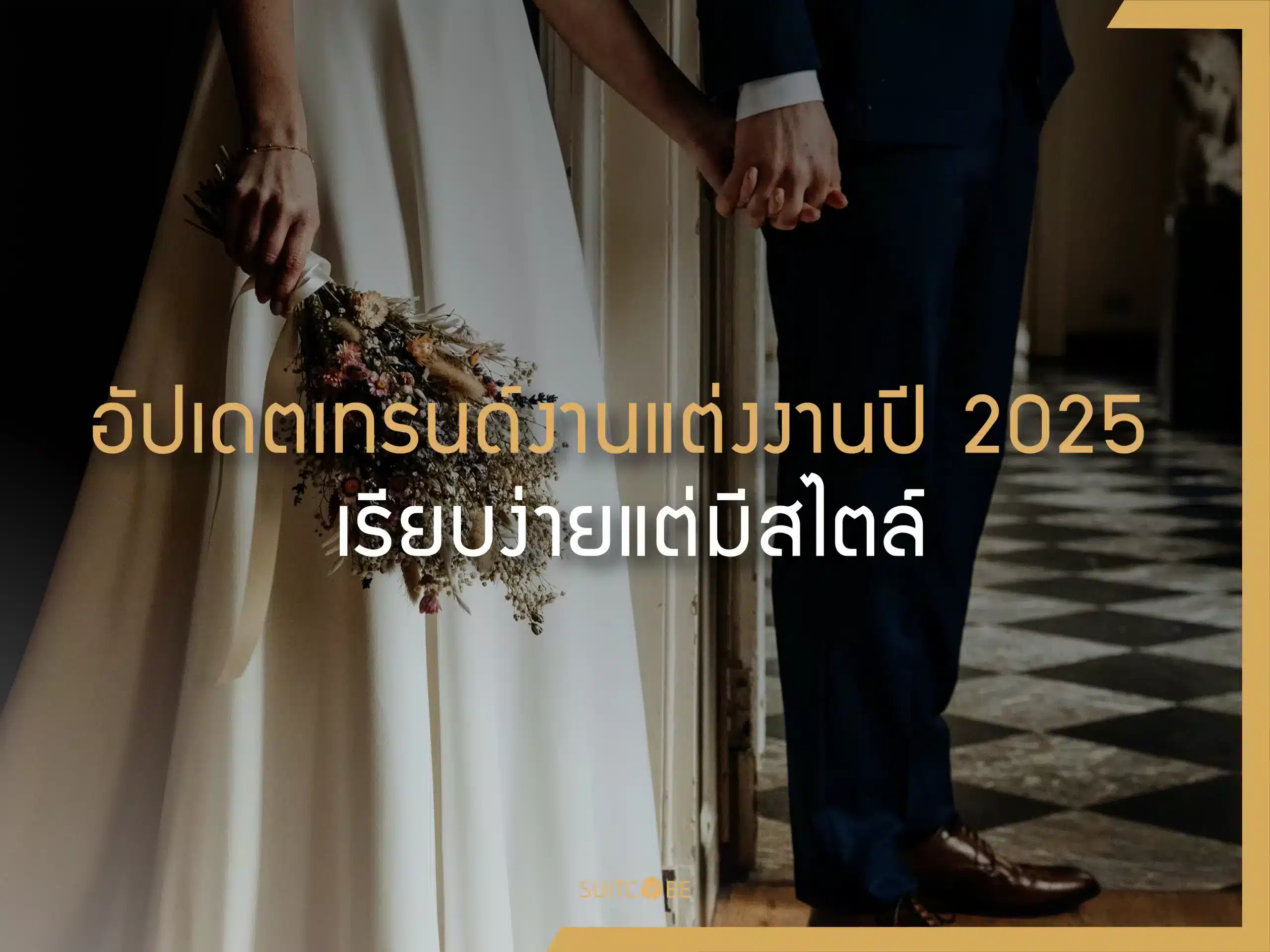 อัปเดตเทรนด์งานแต่งงานปี 2025 เรียบง่ายแต่มีสไตล์