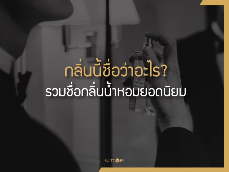 กลิ่นน้ำหอม