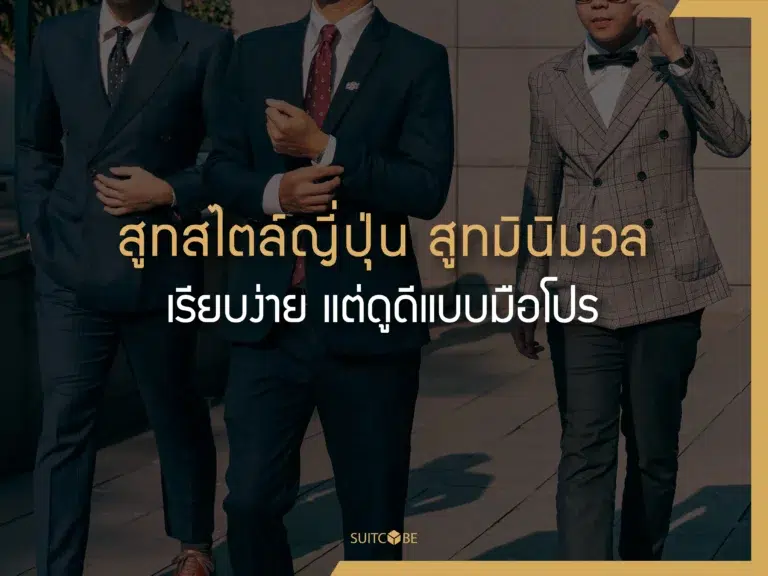 สูทสไตล์ญี่ปุ่น สูทมินิมอล