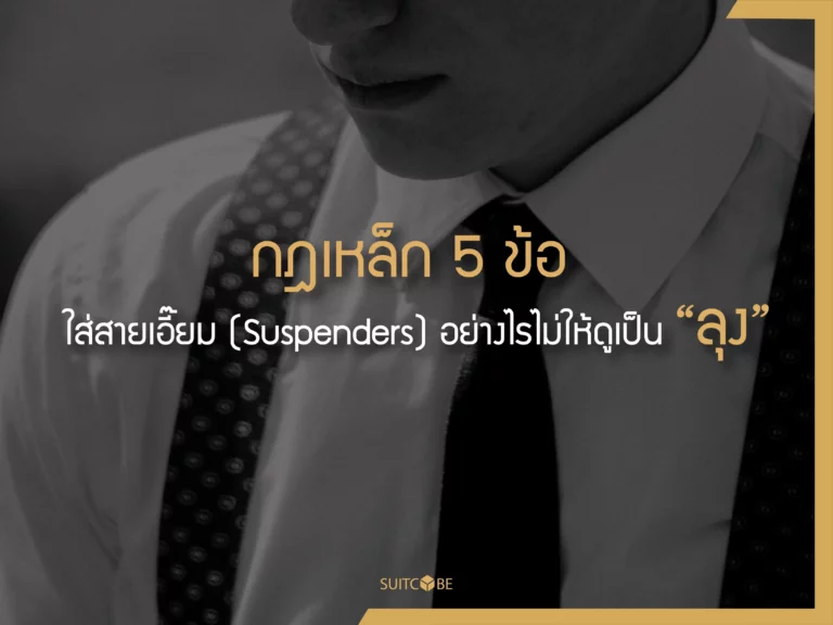 สายเอี๊ยม Suspenders