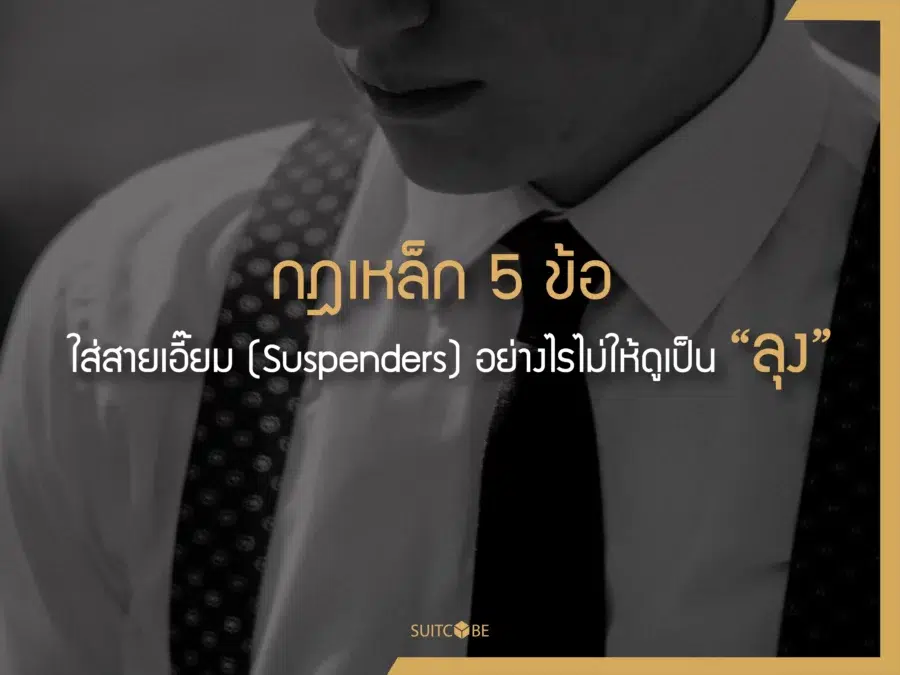 สายเอี๊ยม Suspenders